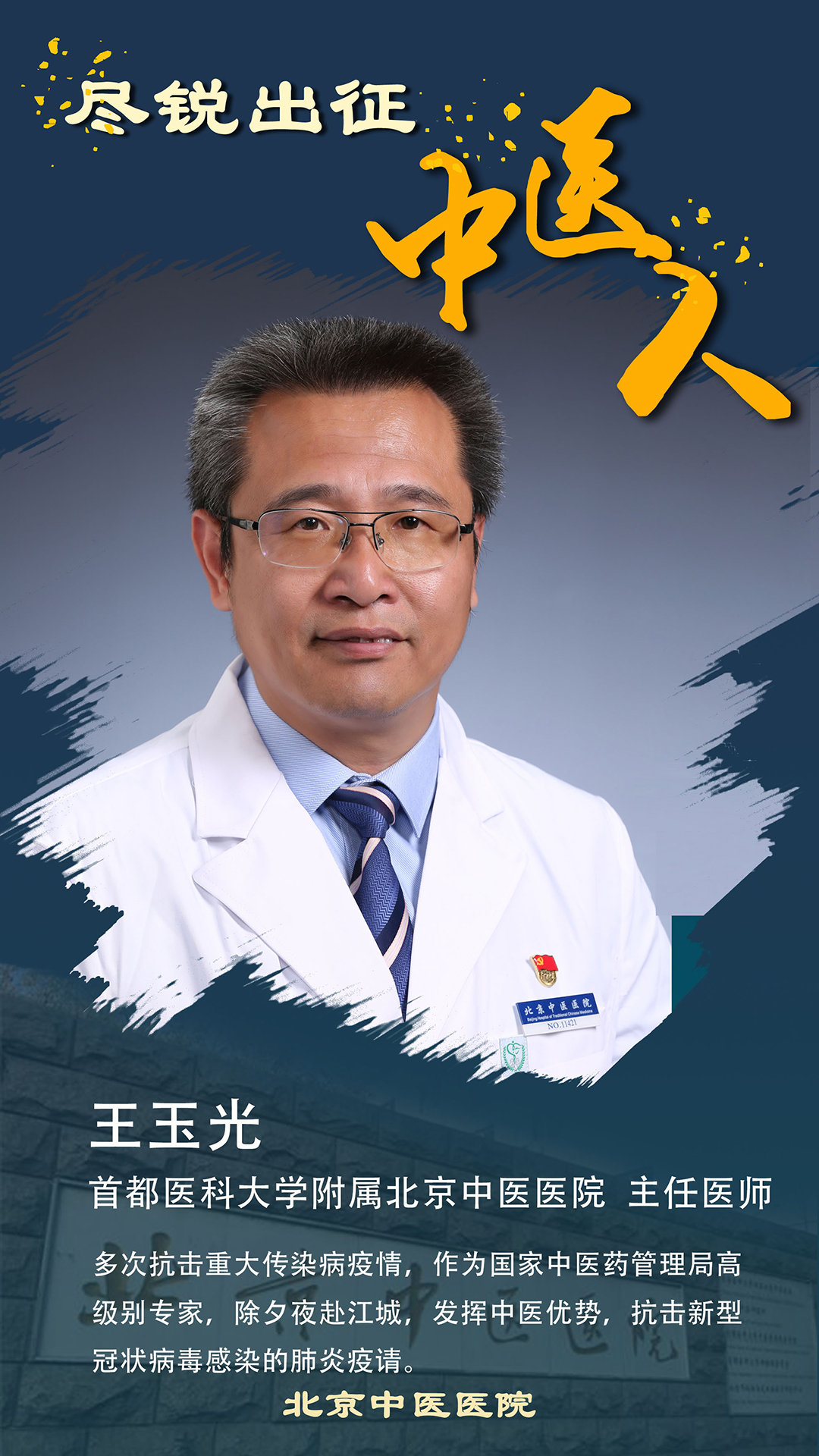 王玉光_北京中医医院_王,玉,光